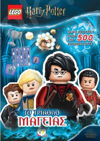 Lego Harry Potter:Το τρίαθλο μαγείας - Εκδόσεις Ψυχογιός