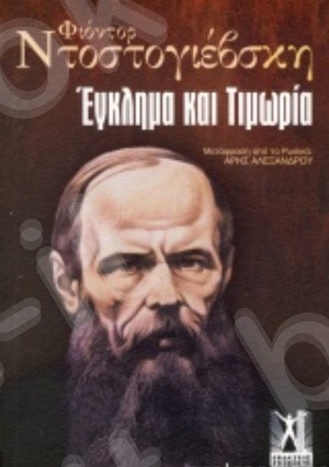 Έγκλημα και τιμωρία - Συγγραφέας : Ντοστογιέφσκι Φιοντόρ  - Εκδόσεις Γκοβόστης