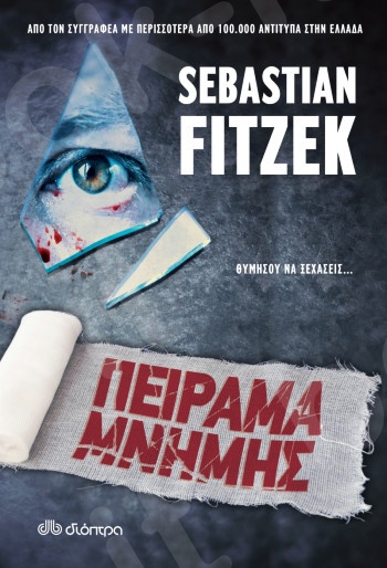 Πείραμα μνήμης -  Συγγραφέας: Sebastian Fitzek - Εκδόσεις Διόπτρα