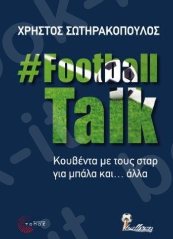 Footballtalk, Κουβέντα για μπάλα...και όχι μόνο-  Συγγραφέας: Σωτηρακόπουλος Χρήστος -  Εκδόσεις: Τόπος