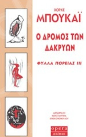 Ο δρόμος των δακρύων(Φύλλα πορείας ΙΙΙ ) - Συγγραφέας:Μπουκάι Χόρχε - Εκδόσεις:Όπερα