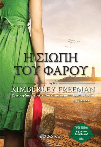 Η σιωπή του φάρου(Trade Edition) - Συγγραφέας :Kimberley Freeman  - Εκδόσεις Διόπτρα