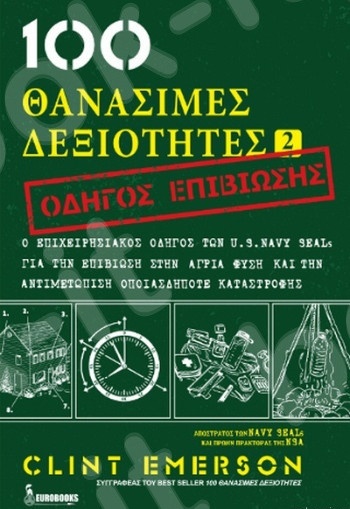 100 θανάσιμες δεξιότητες 2 - Οδηγός Επιβίωσης - Συγγραφέας:Emerson Clint -  Εκδόσεις: Eurobooks