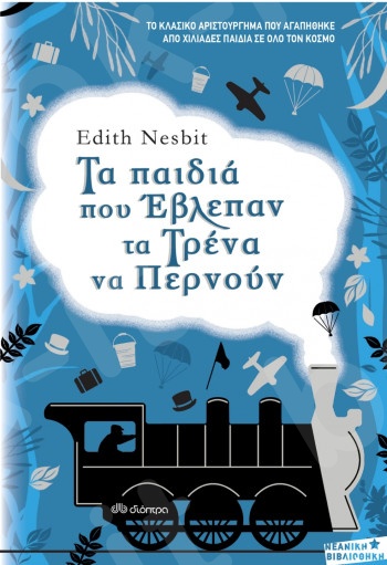 Τα παιδιά που έβλεπαν τα τρένα να περνούν - Συγγραφέας : Edith Nesbit - Εκδόσεις Διόπτρα