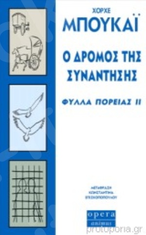 Ο δρόμος της συνάντησης(Φύλλα πορείας ΙΙ)   - Συγγραφέας:Μπουκάι Χόρχε - Εκδόσεις:Όπερα