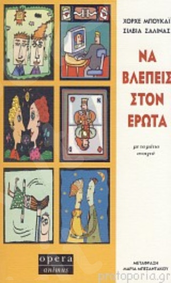 Να βλέπεις στον έρωτα..με τα μάτια ανοιχτά  - Συγγραφέας:Μπουκάι Χόρχε - Εκδόσεις:Όπερα