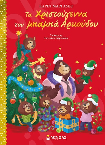 Τα Χριστούγεννα του Μπαμπά Αρκούδου(Μπαμπάς Αρκούδος) - Συγγραφέας: Amiot Karine - Marie - Εκδόσεις  Μίνωας