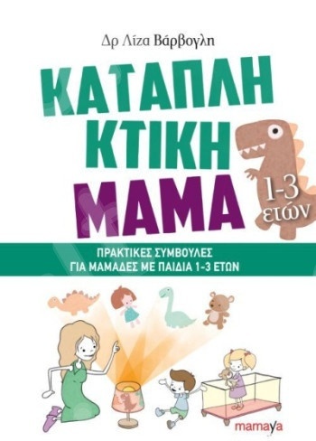 Καταπληκτική μαμά: Πρακτικές συμβουλές για μαμάδες με παιδιά 1-3 ετών - Συγγραφέας :Βάρβογλη Λίζα - Εκδόσεις Mamaya