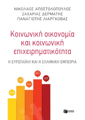 Κοινωνική οικονομία και κοινωνική επιχειρηματικότητα: Η ευρωπαϊκή και η ελληνική εμπειρία - Συγγραφέας :Συλλογικό Έργο - Εκδόσεις Πατάκης