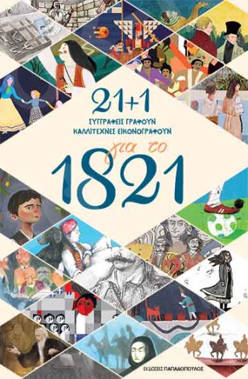 21 +1 για το 1821 - Συγγραφέας : Συλλογικό έργο - Εκδόσεις Παπαδόπουλος