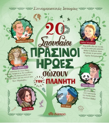 20 σπουδαίοι πράσινοι ήρωες σώζουν τον πλανήτη - Συγγραφέας:Rosalba Troiano - Εκδόσεις Διόπτρα