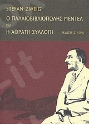 Ο παλαιοβιβλιοπώλης Μέντελ και Η αόρατη συλλογή - Συγγραφέας :Τσβάιχ Στέφαν - Εκδόσεις Άγρα