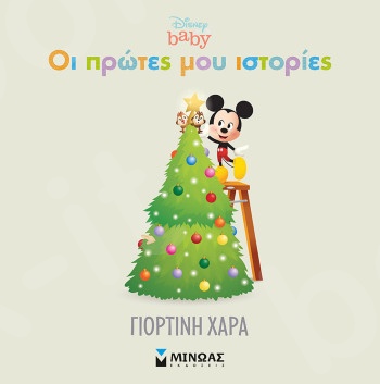 Disney baby, Γιορτινή χαρά(Οι πρώτες μου ιστορίες) - Εκδόσεις  Μίνωας