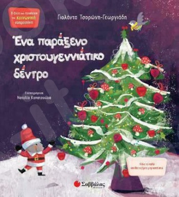 Ένα παράξενο χριστουγεννιάτικο δέντρο Νο 4 - Κοινωνική Νοημοσύνη - Συγγραφέας: Τσορώνη-Γεωργιάδη Γιολάντα - Εκδόσεις Σαββάλας