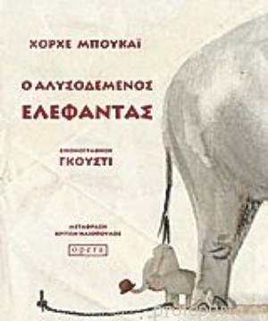 Ο αλυσοδεμένος ελέφαντας - Συγγραφέας:Μπουκάι Χόρχε - Εκδόσεις:Όπερα