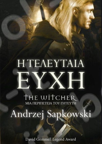 The Witcher: Η τελευταία ευχή - Συγγραφέας:Sapkowski Andrzej - Εκδόσεις:Sελίνι