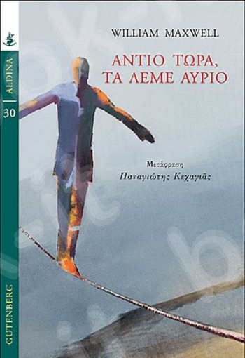 Αντίο τώρα, τα λέμε αύριο - Συγγραφέας :Maxwell Williams - Εκδόσεις Gutenberg