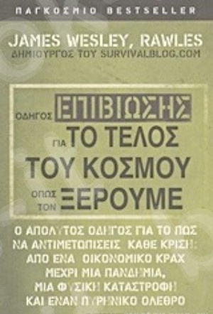 Οδηγός επιβίωσης για το τέλος του κόσμου όπως τον ξέρουμε  - Συγγραφέας:Rawles James Wesley -  Εκδόσεις: Eurobooks