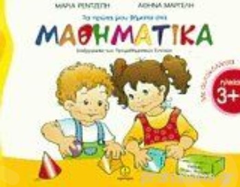 Τα πρώτα μου βήματα στα μαθηματικά - Συγγραφέας : Ρετζέπη Μαρία - Εκδόσεις Άγκυρα