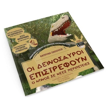 Οι δεινόσαυροι επιστρέφουν  - Συγγραφέας:Κατερίνα-Αλεξάνδρα Παπούλια -  Εκδόσεις: Bitar