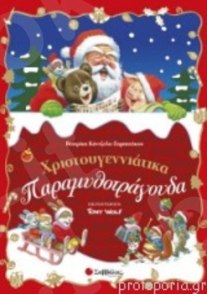Χριστουγεννιάτικα παραμυθοτράγουδα - Συγγραφέας: Κάντζολα-Σαμπατάκου Βεατρίκη (μετάφραση) - Εκδόσεις  Σαββάλας