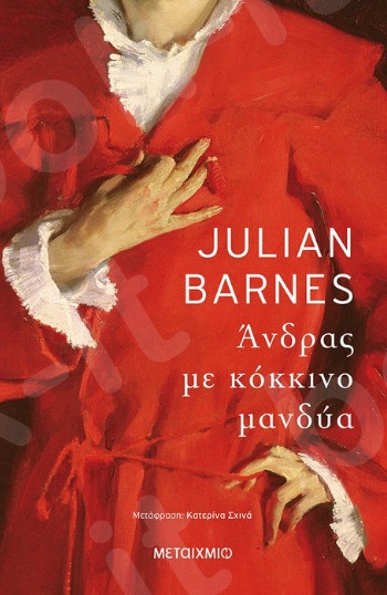 Άνδρας με κόκκινο μανδύα - Συγγραφέας: Julian Barnes  - Εκδόσεις Μεταίχμιο