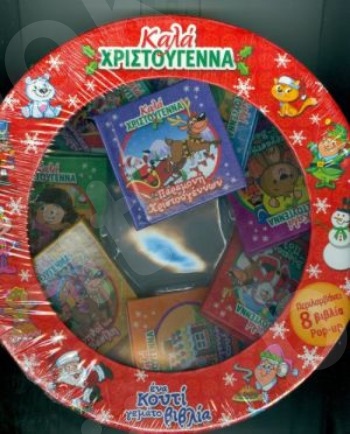 Καλά Χριστούγεννα(Ένα κουτί γεμάτο βιβλία. Περιλαμβάνει 8 βιβλία pop-up. )  - Εκδόσεις Σαββάλας