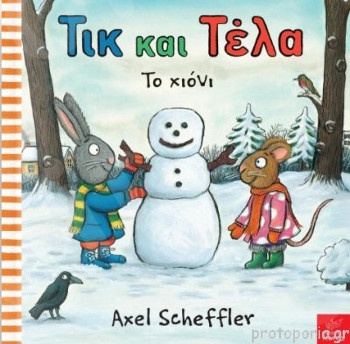 Τικ και Τέλα: Το χιόνι(Συγγραφέας:Σέφλερ Άξελ) - Εκδόσεις Ίκαρος