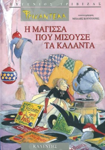 Φρικαντέλα. Η μάγισσα που μισούσε τα κάλαντα. Κάλαντα από όλη την Ελλάδα - Συγγραφέας :Τριβιζάς Ευγένιος - Εκδόσεις Καλέντης
