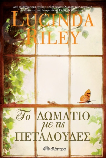 Το δωμάτιο με τις πεταλούδες - Συγγραφέας:Lucinda Riley - Εκδόσεις Διόπτρα