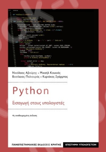 Python: Εισαγωγή στους υπολογιστές- Συγγραφέας Συλλογικό Έργο - Πανεπιστημιακές Εκδόσεις Κρήτης