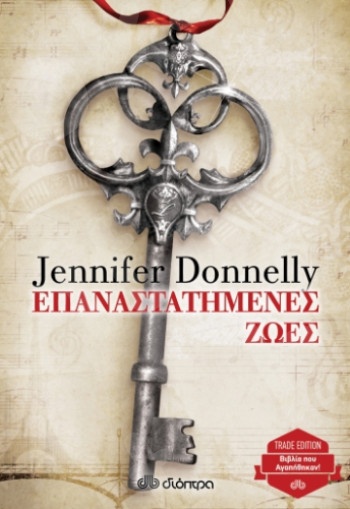 Επαναστατημένες ζωές(Trade Edition) - Συγγραφέας : Jennifer Donnelly- Εκδόσεις Διόπτρα