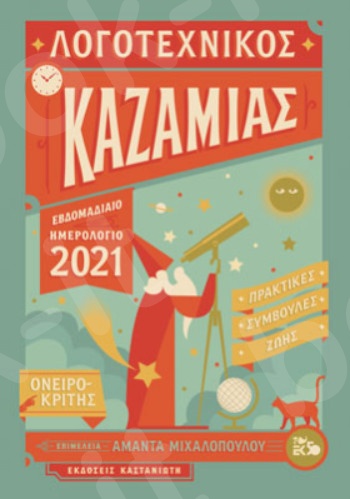 Λογοτεχνικός Καζαμίας 2021 - Συγγραφέας : Συλλογικό - Εκδόσεις Καστανιώτη