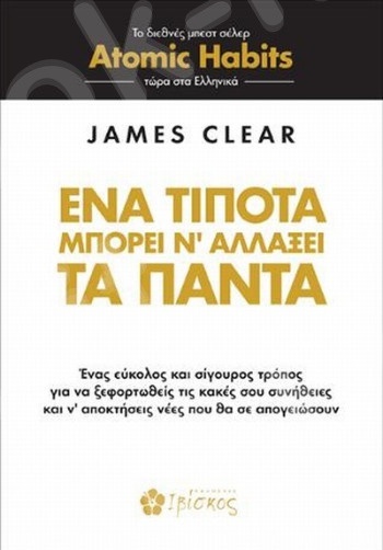 Ένα τίποτα μπορεί ν’ αλλάξει τα πάντα - Συγγραφέας :Clear James - Εκδόσεις Ιβίσκος