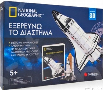 Εξερευνώ το διάστημα : Κατασκευή 3D (National Geographic)(Βιβλία δραστηριοτήτων)  - Εκδόσεις Σαββάλας