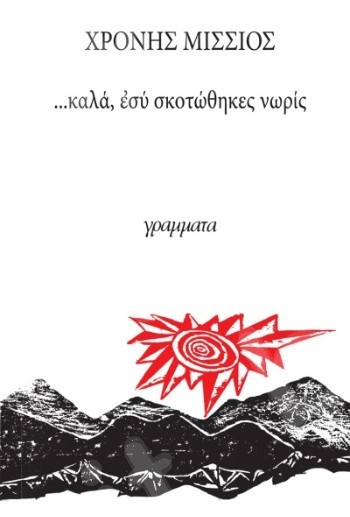 ...καλά, εσύ σκοτώθηκες νωρίς - Συγγραφέας : Μίσσιος Χρόνης - Εκδόσεις Γράμματα