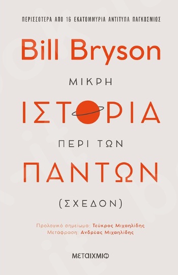 Μικρή ιστορία περί των πάντων (σχεδόν) - Συγγραφέας:Bill Bryson  - Εκδόσεις Μεταίχμιο