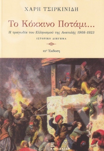 Το κόκκινο ποτάμι(10η Έκδοση) - Συγγραφέας :Τσιρκινίδης Χάρης - Εκδόσεις Κυριακίδη