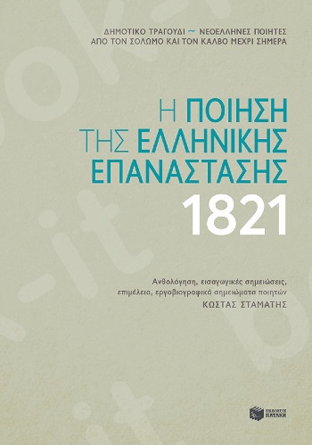 Η ποίηση της ελληνικής επανάστασης 1821