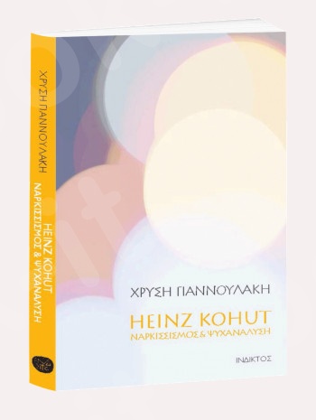 HEINZ KOHUT - Ναρκισσισμός & Ψυχανάλυση - Συγγραφέας:Χρυσή Γιαννουλάκη  - Εκδόσεις Ίνδικτος