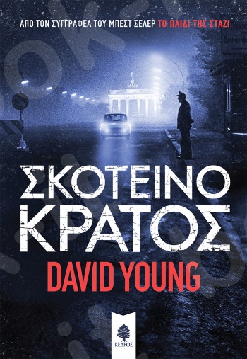 Σκοτεινό κράτος - Συγγραφέας:Young David - Εκδόσεις:Κέδρος
