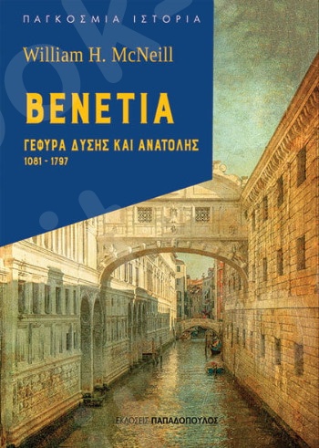 Βενετία: Γέφυρα Δύσης και Ανατολής, 1081-1797 - Συγγραφέας : Παπάζογλου Αλέξης - Εκδόσεις Παπαδόπουλος