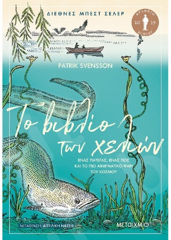 Το βιβλίο των χελιών - Ένας πατέρας, ένας γιος και το πιο αινιγματικό ψάρι του κόσμου - Συγγραφέας:Patrik Svensson  - Εκδόσεις Μεταίχμιο