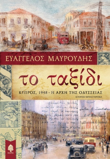 ΤΟ ΤΑΞΙΔΙ. Κύπρος, 1948 - Η αρχή της Οδύσσειας - Συγγραφέας: Μαυρούδης Ευάγγελος - Εκδόσεις Κέδρος