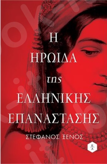 Η ηρωίδα της Ελληνικής Επανάστασης - Συγγραφέας :  Ξένος Στέφανος - Εκδόσεις Λιβάνη