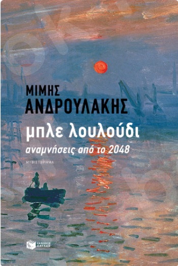 Μπλε λουλούδι. Αναμνήσεις από το 2048 - Συγγραφέας:Ανδρουλάκης Μίμης - Εκδόσεις Πατάκης