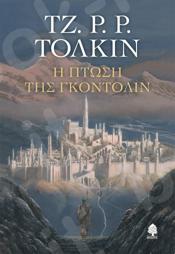 Η πτώση της Γκοντόλιν - Συγγραφέας: Tolkien John Ronald Reuel - Εκδόσεις Κέδρος