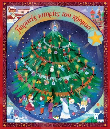Γιορτινές ιστορίες του κόσμου(Εικονογραφημένα παιδικά βιβλία)  - Εκδόσεις Ψυχογιός