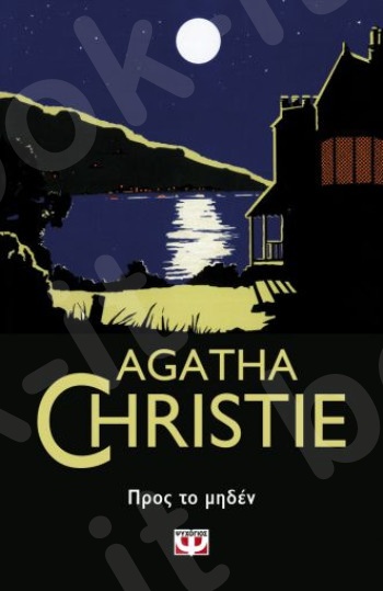 Προς το μηδέν - Συγγραφέας : Agatha Christie  - Εκδόσεις Ψυχογιός