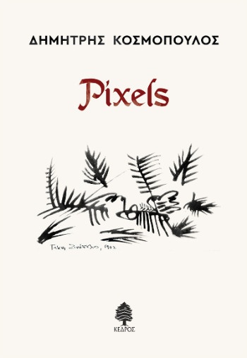 Pixels - Συγγραφέας: Δημήτρης Κοσμόπουλος - Εκδόσεις Κέδρος